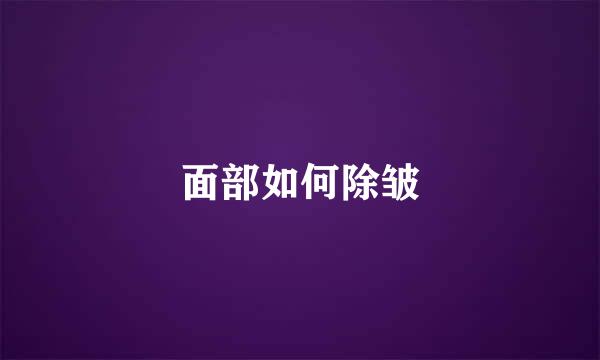 面部如何除皱