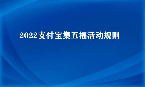 2022支付宝集五福活动规则