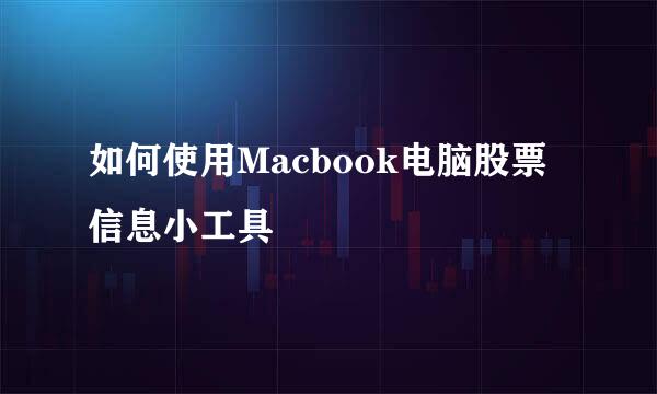 如何使用Macbook电脑股票信息小工具