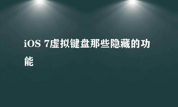 iOS 7虚拟键盘那些隐藏的功能