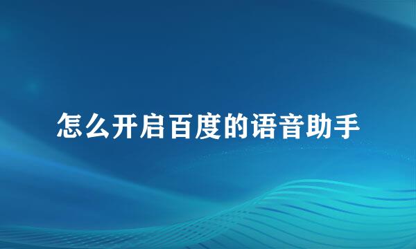 怎么开启百度的语音助手