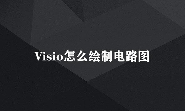 Visio怎么绘制电路图