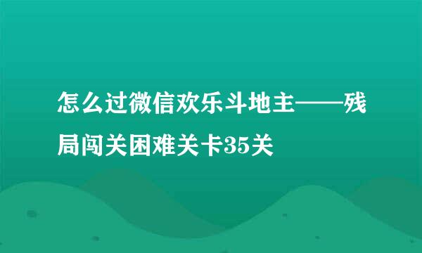 怎么过微信欢乐斗地主——残局闯关困难关卡35关