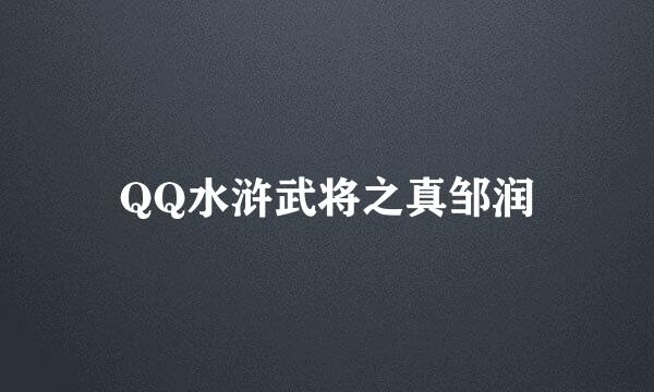 QQ水浒武将之真邹润