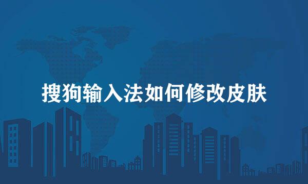 搜狗输入法如何修改皮肤