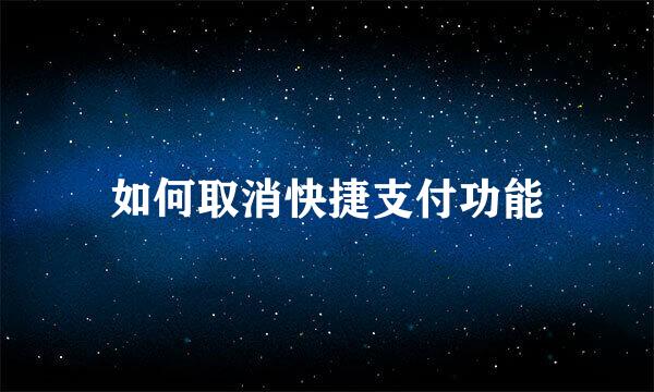 如何取消快捷支付功能