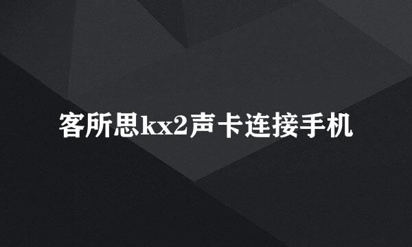客所思kx2声卡连接手机