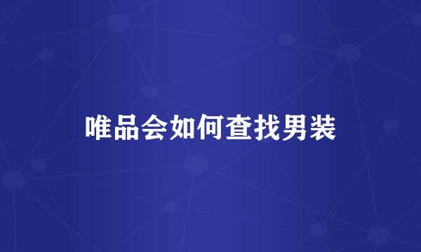 唯品会如何查找男装