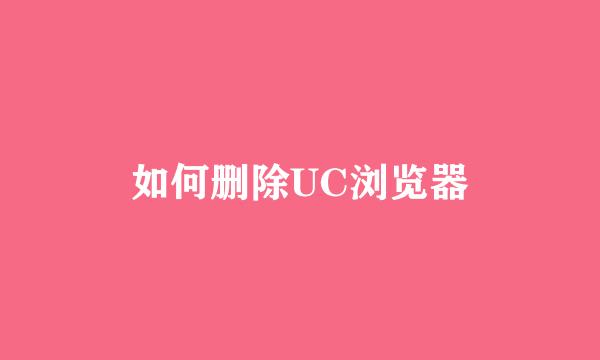 如何删除UC浏览器