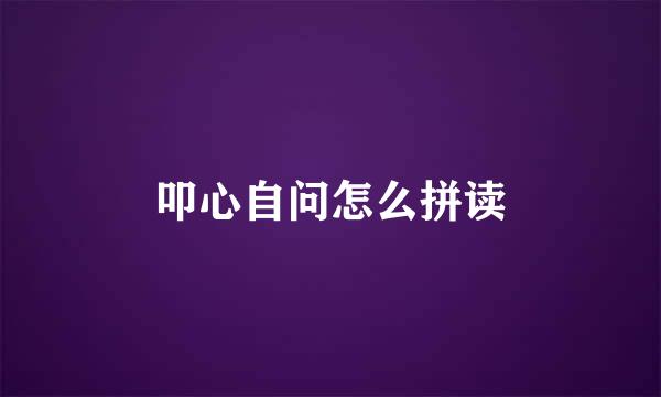 叩心自问怎么拼读