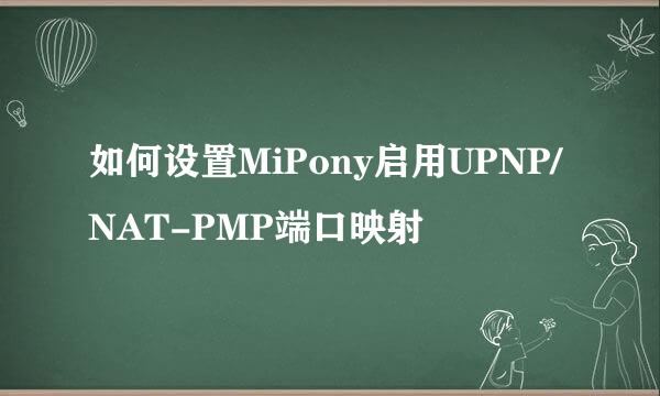 如何设置MiPony启用UPNP/NAT-PMP端口映射