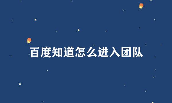 百度知道怎么进入团队