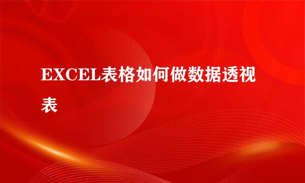 EXCEL表格如何做数据透视表