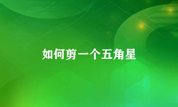 如何剪一个五角星