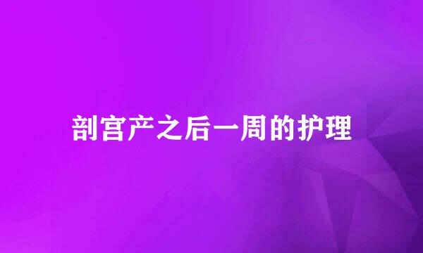 剖宫产之后一周的护理