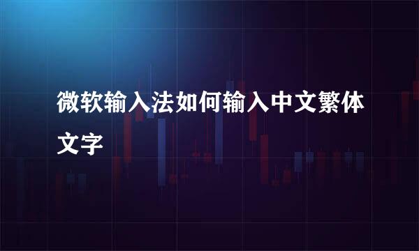 微软输入法如何输入中文繁体文字