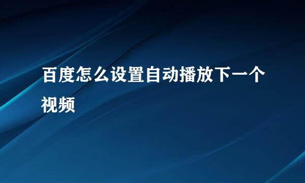 百度怎么设置自动播放下一个视频