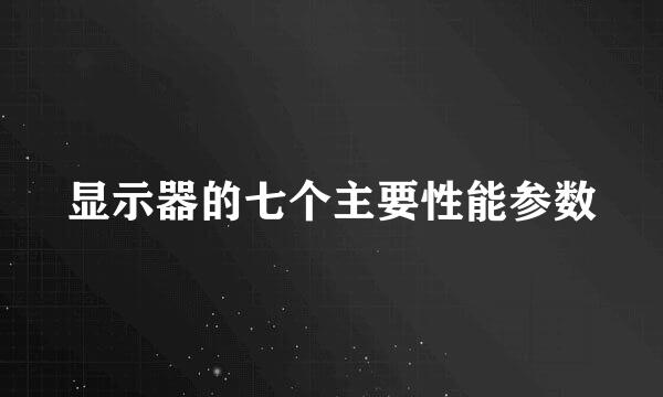显示器的七个主要性能参数
