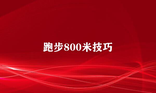 跑步800米技巧