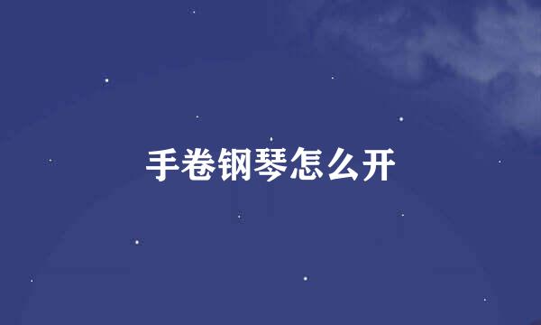 手卷钢琴怎么开