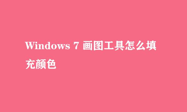 Windows 7 画图工具怎么填充颜色