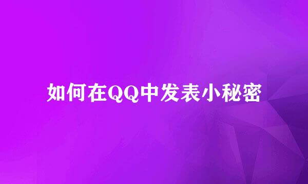 如何在QQ中发表小秘密