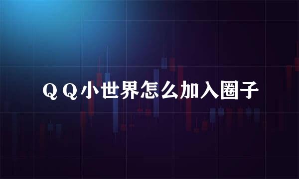 ＱＱ小世界怎么加入圈子