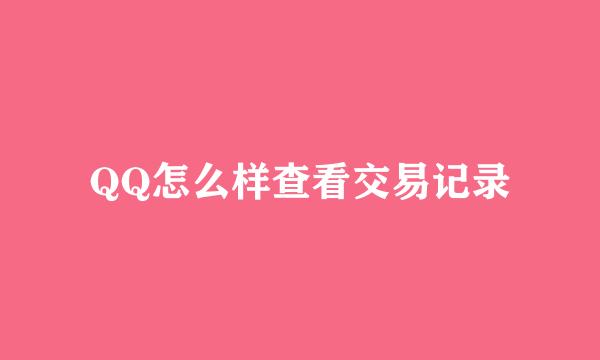 QQ怎么样查看交易记录