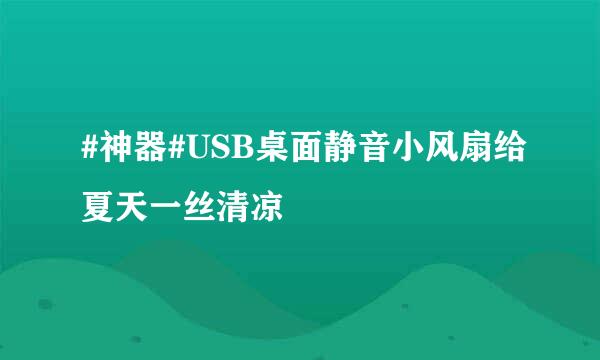 #神器#USB桌面静音小风扇给夏天一丝清凉