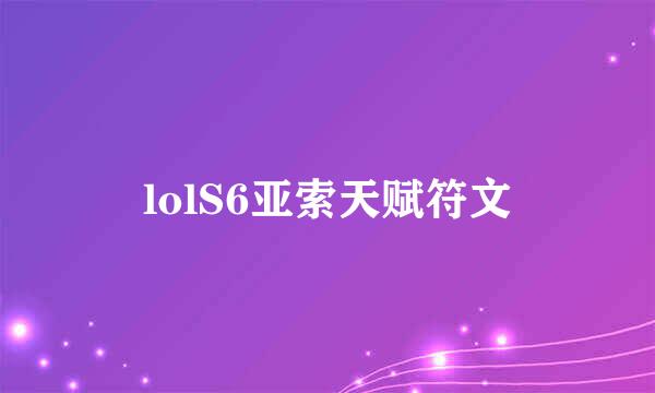 lolS6亚索天赋符文