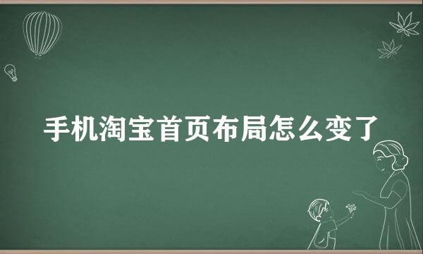 手机淘宝首页布局怎么变了