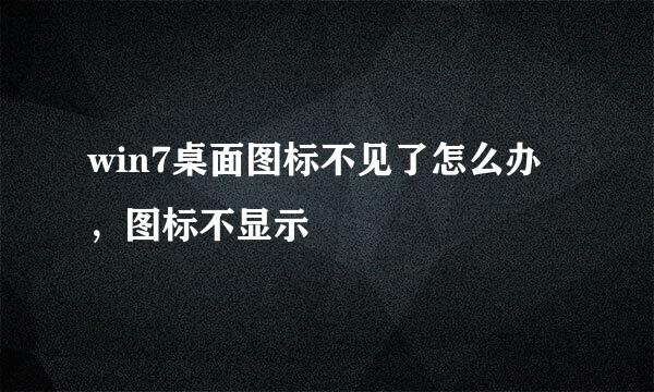 win7桌面图标不见了怎么办，图标不显示