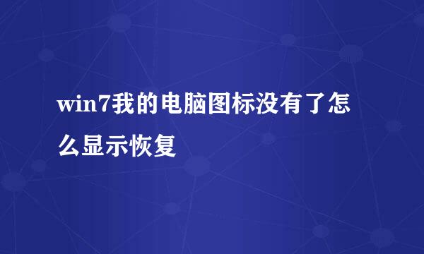 win7我的电脑图标没有了怎么显示恢复
