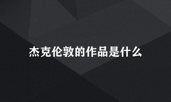 杰克伦敦的作品是什么