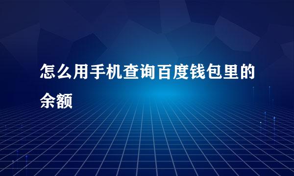怎么用手机查询百度钱包里的余额