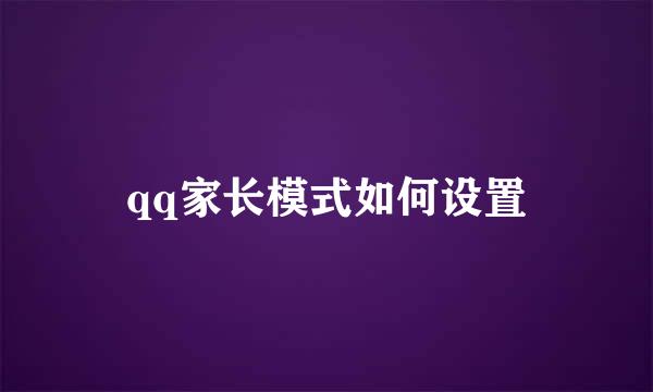 qq家长模式如何设置