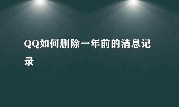 QQ如何删除一年前的消息记录