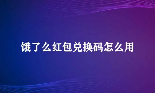 饿了么红包兑换码怎么用