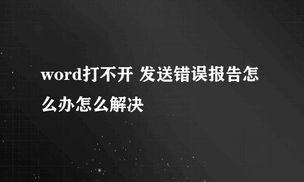 word打不开 发送错误报告怎么办怎么解决