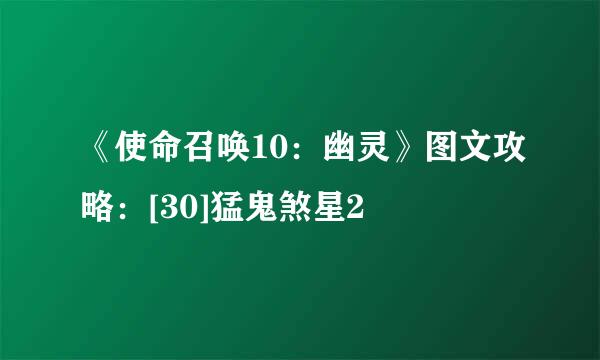 《使命召唤10：幽灵》图文攻略：[30]猛鬼煞星2