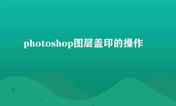 photoshop图层盖印的操作