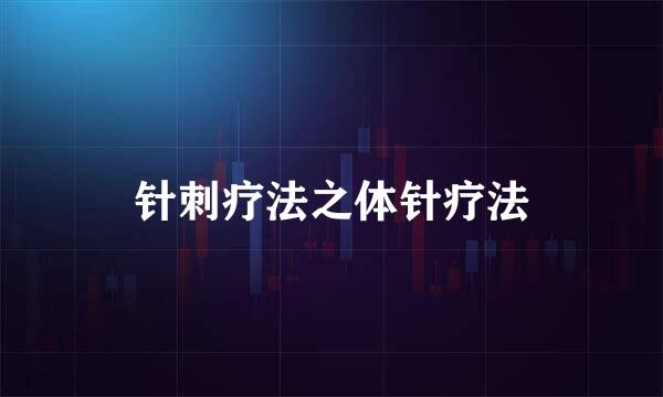针刺疗法之体针疗法