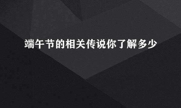 端午节的相关传说你了解多少