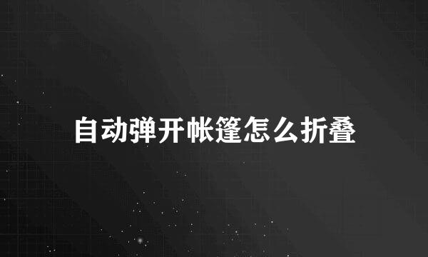 自动弹开帐篷怎么折叠