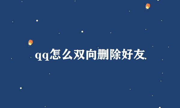 qq怎么双向删除好友