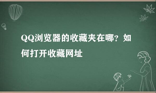 QQ浏览器的收藏夹在哪？如何打开收藏网址