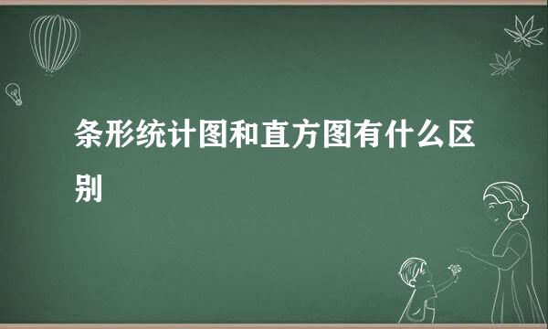 条形统计图和直方图有什么区别