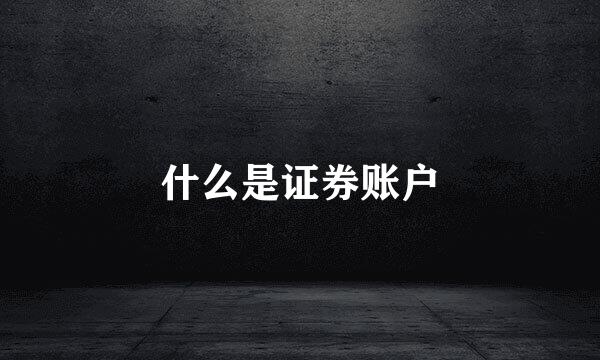 什么是证券账户