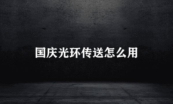 国庆光环传送怎么用