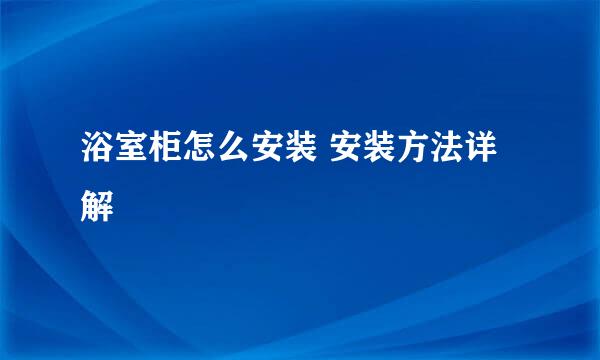 浴室柜怎么安装 安装方法详解